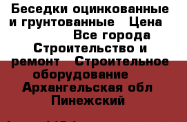 Беседки оцинкованные и грунтованные › Цена ­ 11 500 - Все города Строительство и ремонт » Строительное оборудование   . Архангельская обл.,Пинежский 